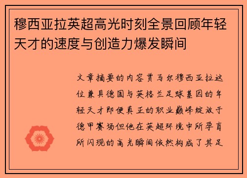 穆西亚拉英超高光时刻全景回顾年轻天才的速度与创造力爆发瞬间